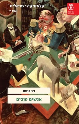 אנשים טובים - חידוש | ניר ברעם