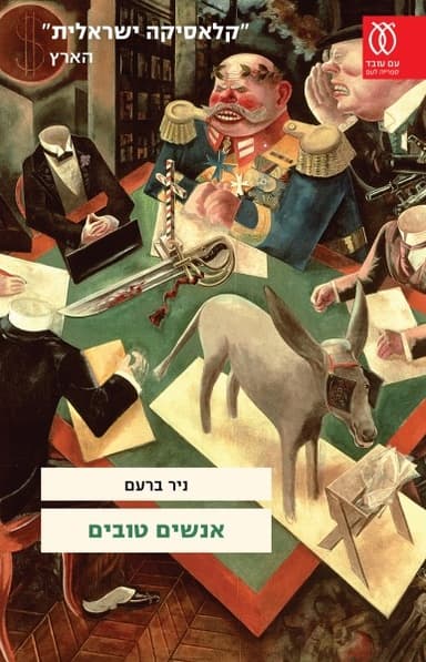 אנשים טובים - חידוש | ניר ברעם