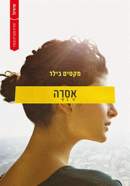 אסרה | מקסים בילר