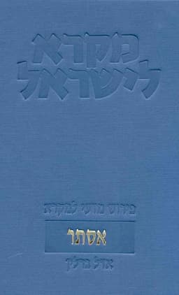 אסתר | מקרא לישראל | אדל ברלין