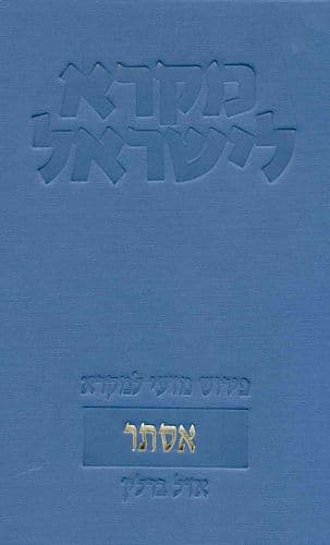 אסתר | מקרא לישראל | אדל ברלין