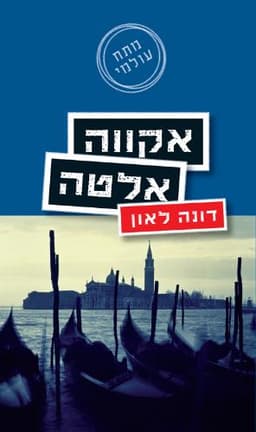 אקווה אלטה | דונה לאון