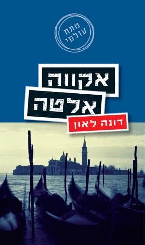 אקווה אלטה | דונה לאון
