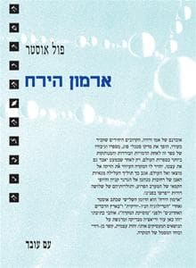 ארמון הירח | פול אוסטר