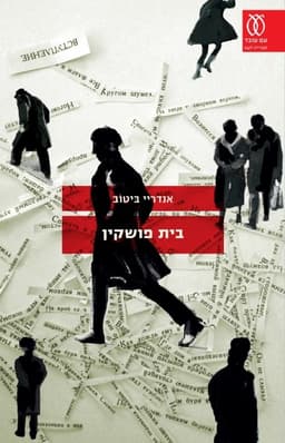 בית פושקין | אנדריי ביטוב