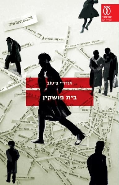 בית פושקין | אנדריי ביטוב
