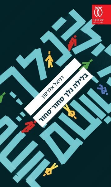בלילה נלך סחור־סחור | דניאל אלרקון