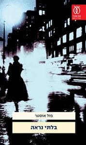 בלתי נראה | פול אוסטר