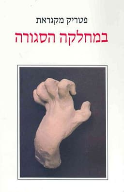 במחלקה הסגורה | פטריק מקגראת