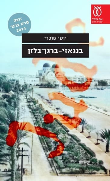 בנגאזי-ברגן בלזן | יוסי סוכרי