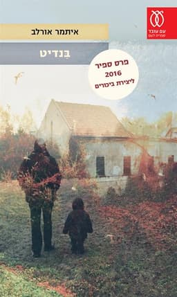 בנדיט | איתמר אורלב