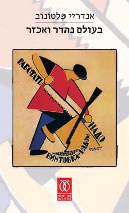 בעולם נהדר ואכזר | אנדריי פלטונוב