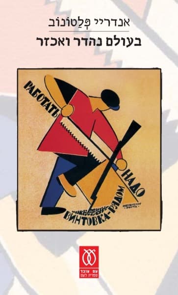 בעולם נהדר ואכזר | אנדריי פלטונוב