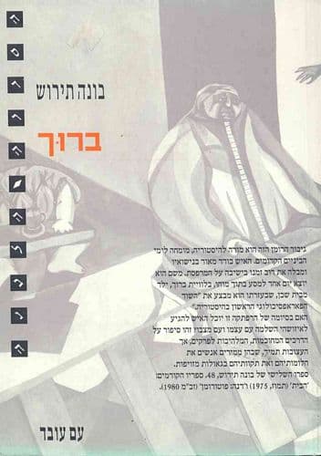 ברוך | בונה תירוש