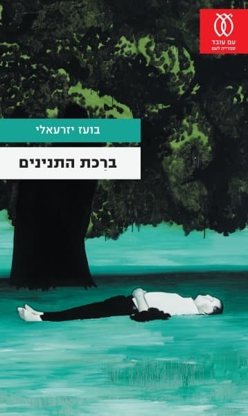 ברֵכת התנינים | בועז יזרעאלי