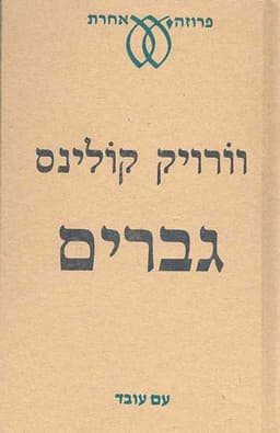 גברים | וורויק קולינס