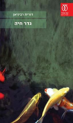 גדר חיה | דורית רביניאן