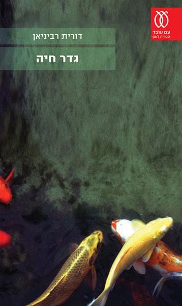 גדר חיה | דורית רביניאן