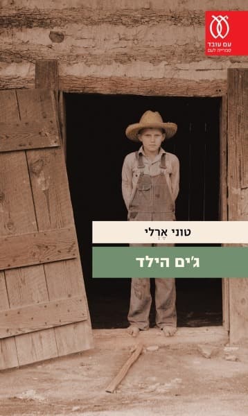 ג'ים הילד | טוני ארלי