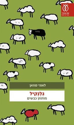 גלנקיל | לאוני סוואן