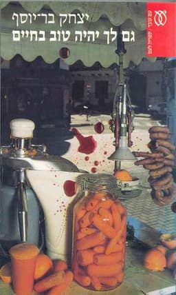 גם לך יהיה טוב בחיים | יצחק בר-יוסף