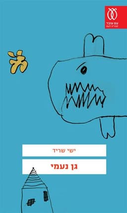 גן נעמי | ישי שריד