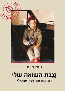 גנבת השואה שלי | נעם חיות