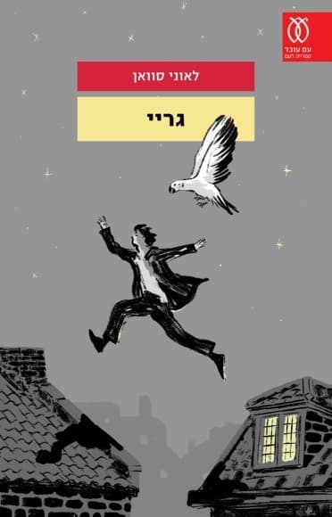 גריי | לאוני סוואן