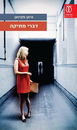 דברי מתיקה | איאן מקיואן