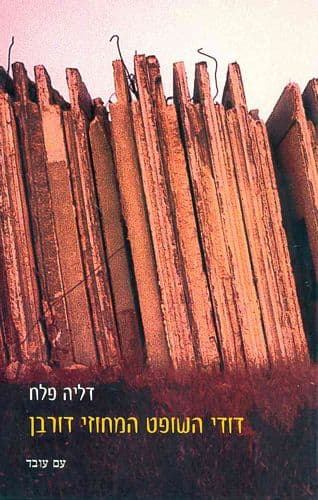 דודי השופט המחוזי דורבן | דליה פלח