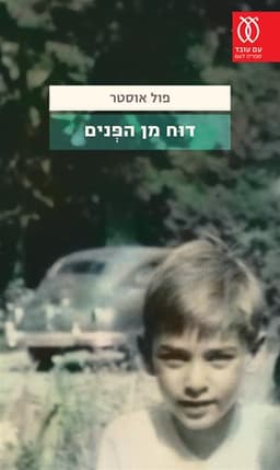 דוח מן הפנים | פול אוסטר