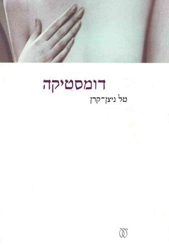 דומסטיקה | טל ניצן-קרן