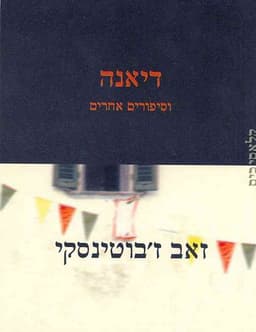 דיאנה וסיפורים אחרים | זאב ז'בוטינסקי