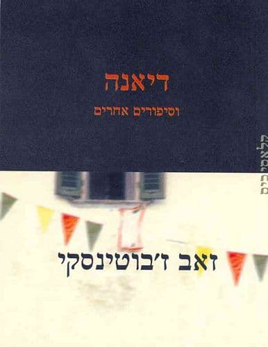 דיאנה וסיפורים אחרים | זאב ז'בוטינסקי