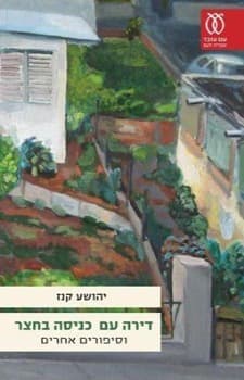 דירה עם כניסה בחצר | יהושע קנז