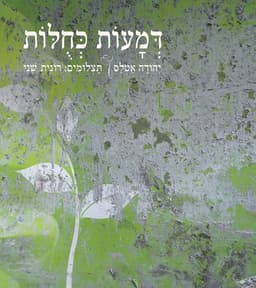 דמעות כחולות | יהודה אטלס