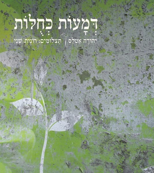 דמעות כחולות | יהודה אטלס
