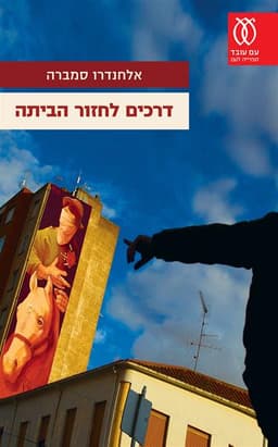 דרכים לחזור הביתה | אלחנדרו סמברה