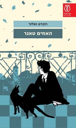 האחים טאנר | רוברט ואלזר