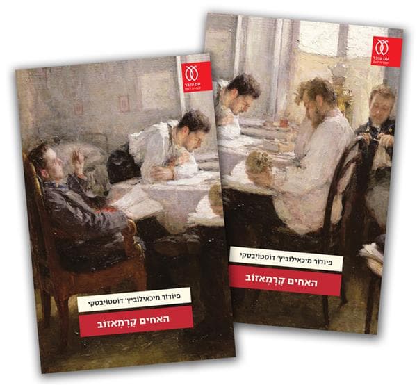 האחים קרמאזוב (שני כרכים) | פיודור מיכאילוביץ דוסטויבסקי