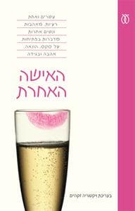 האישה האחרת