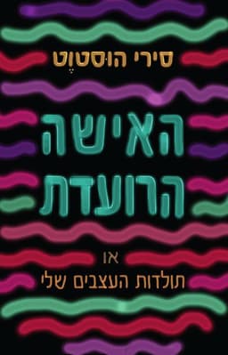 האישה הרועדת | סירי הוסטוט
