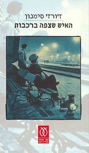 האיש שצפה ברכבות | ז'ורז' סימנון