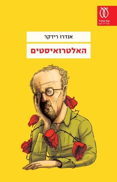 האלטרואיסטים | אנדרו רידקר