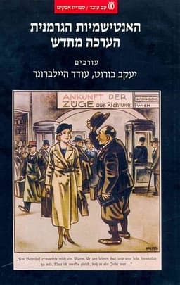 האנטישמיות הגרמנית | יעקב בורוט, עודד היילברונר
