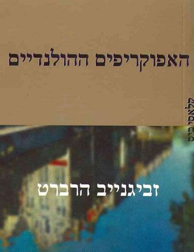 האפוקריפים ההולנדיים | זביגנייב הרברט