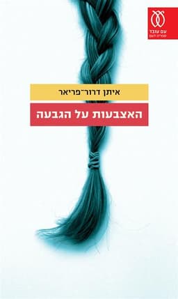 האצבעות על הגבעה | איתן דרור פריאר