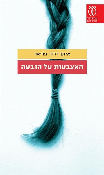 האצבעות על הגבעה | איתן דרור פריאר
