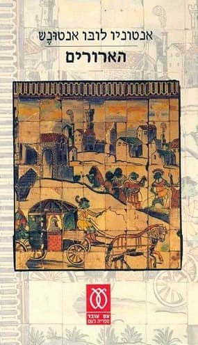 הארורים | אנטוניו לובו אנטונש