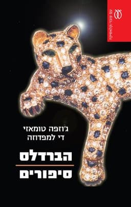 הברדלס - קלאסיקה | ג'וזפה טומאזי די למפדוזה